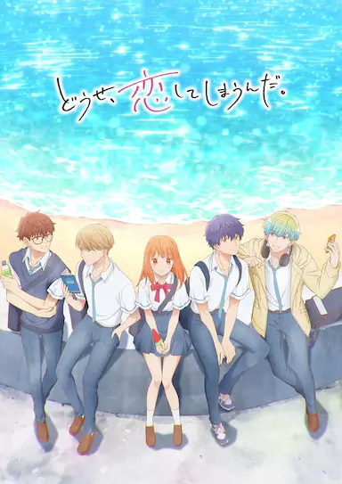 终究，与你相恋。