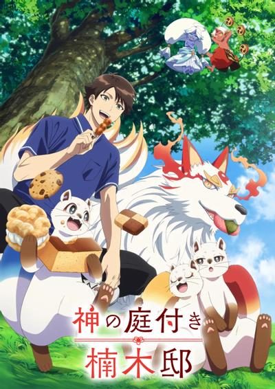 《楠木邸的神明庭院》百度/夸克网盘下载