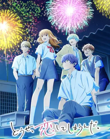 终究，与你相恋。 第二季 どうせ、恋してしまうんだ。 第2期 (2026)