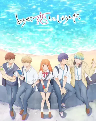 终究，与你相恋。 どうせ、恋してしまうんだ。  (2025)